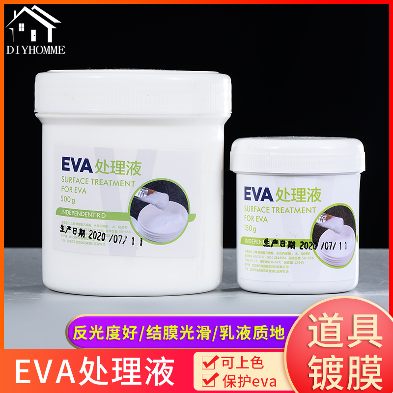 EVA处理液表面喷漆cos道