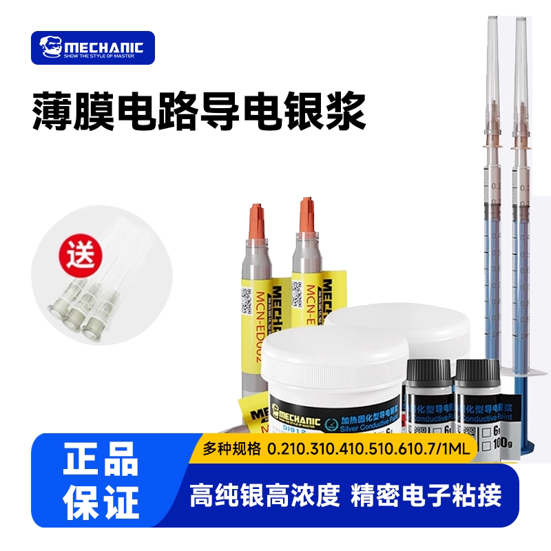维修佬导电银浆性强配针