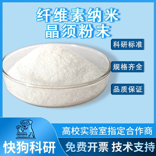 羧基化CNC奈米纤维素 实验室用干粉型纤维素材料 快狗科研品牌