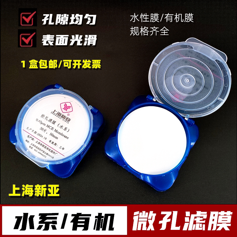 新亚微孔滤膜0.45μm0.22um*50mm水系滤膜混合膜有机滤膜