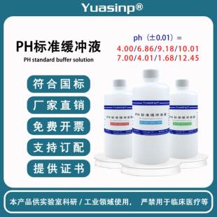 PH标准缓冲液 ph缓冲剂 校正液 高精度 校准溶液酸碱度校准ph试剂