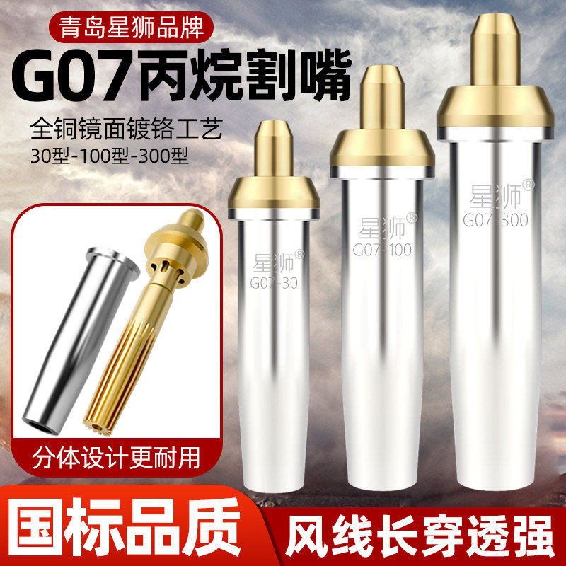 星狮牌丙烷G07液化气割嘴