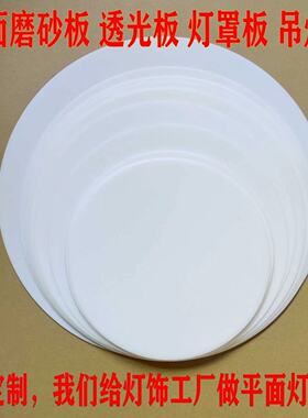 圆形乳白色亚克力灯板双面磨砂定制透光板led灯罩吸顶灯配件散板
