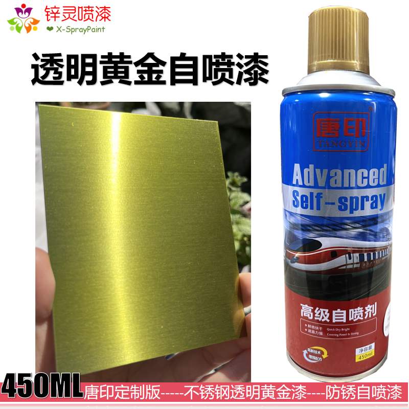 唐印定制透明黄金漆喷漆罐不锈钢透明黄金漆金属黄金清漆手喷漆,基础建材,金属漆,淘宝优惠券,粉丝福利购,淘宝优惠卷