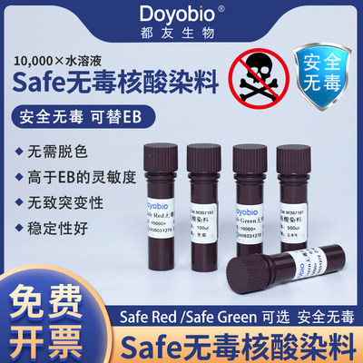 都友生物Safe无毒核酸染