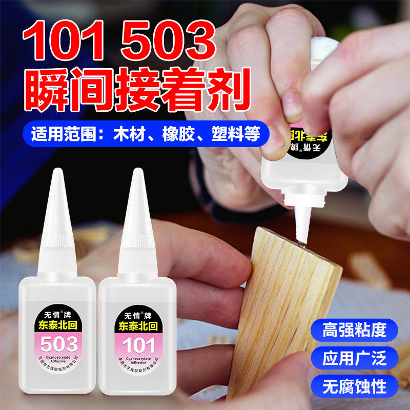 东泰北回503慢干101快干黏胶金属木材塑料橡胶鞋强力万能瞬间胶水