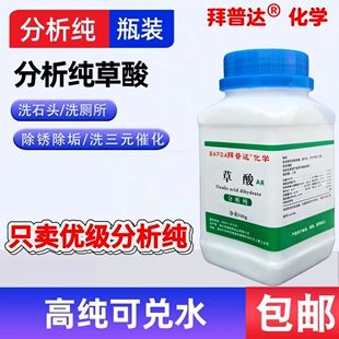 草酸AR分析纯粉末固体实验洗厕所马桶尿垢黄垢清洁剂瓷砖除垢剂Ec