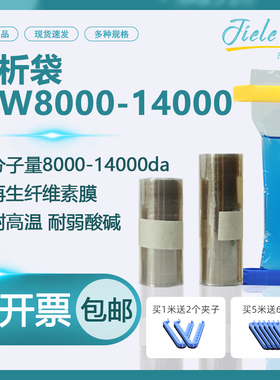 JielePu杰乐普透析袋MW8000-14000da截留分子量美国干型半透膜实