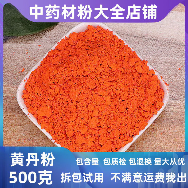 黄丹粉红丹粉医用药用刮研红丹粉升纯轻中药材樟丹粉章丹做膏药