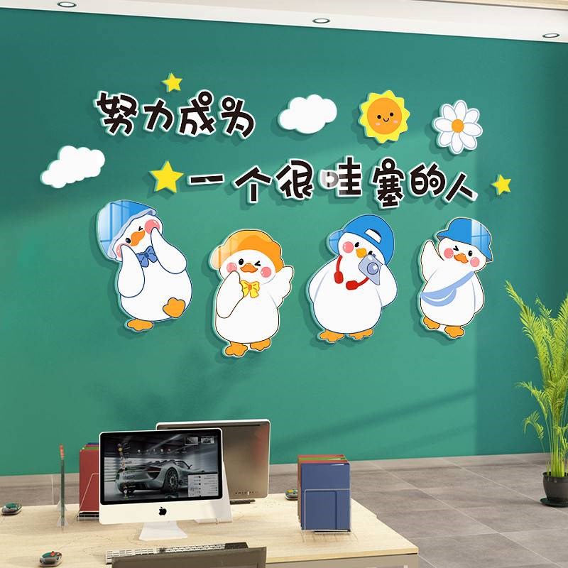 网红公仔互动办公室司墙面装饰氛围布置企业文化背景励志标语贴画
