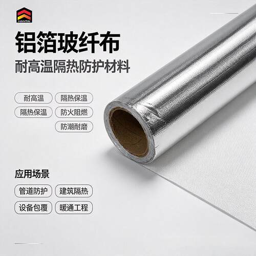 加厚铝箔玻纤布 耐高温防火阻燃 反辐射隔热防水防腐管道保温铝箔