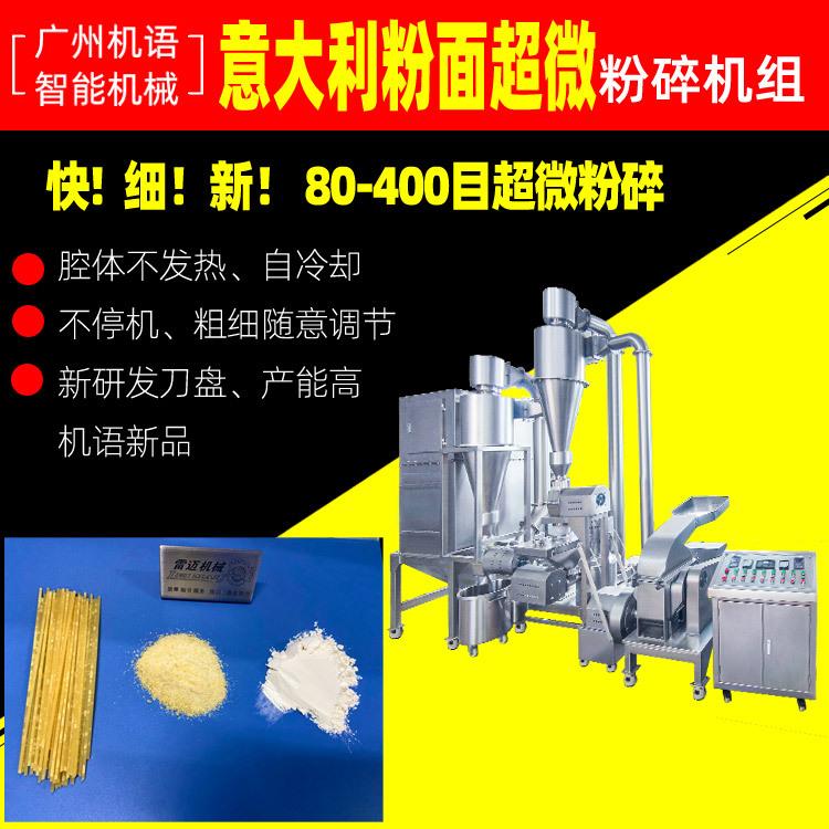 意大利面超微超细粉碎300目通心粉超细粉碎高效粉碎机组雷迈机械