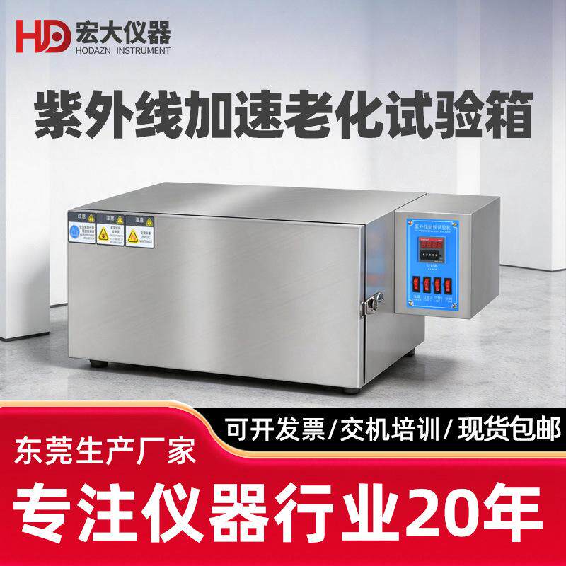 UV紫外线老化试验机紫外加速老化测试仪塑料耐变黄耐候试验箱