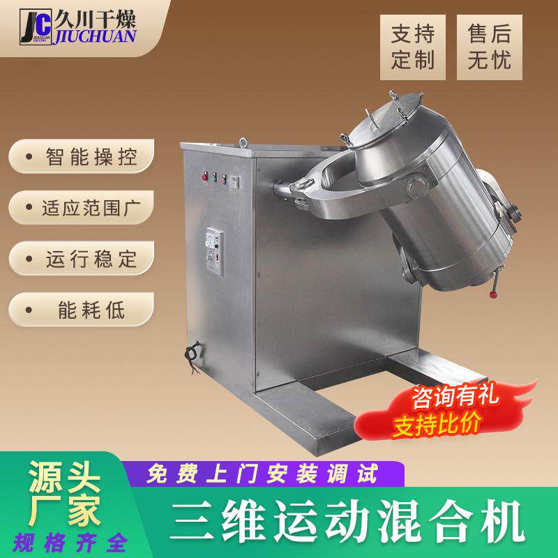 医药化学品三维混合机 农药中间体三维运动混合机 燕麦小型搅拌机
