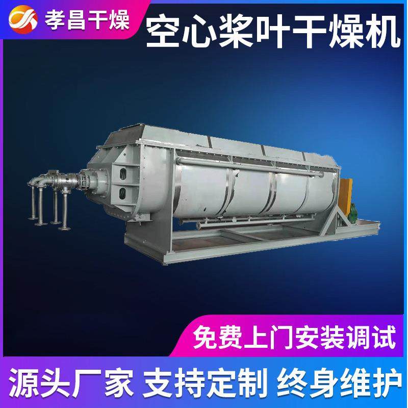 厂家供应空心桨叶干燥机 污泥颜料干燥设备 双轴桨叶式混合机