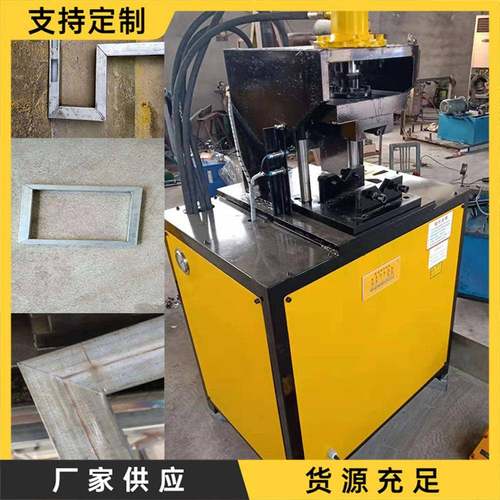 镀锌钢管高速液压冲孔机 不锈钢板用切角机 门框用方管直角成型机