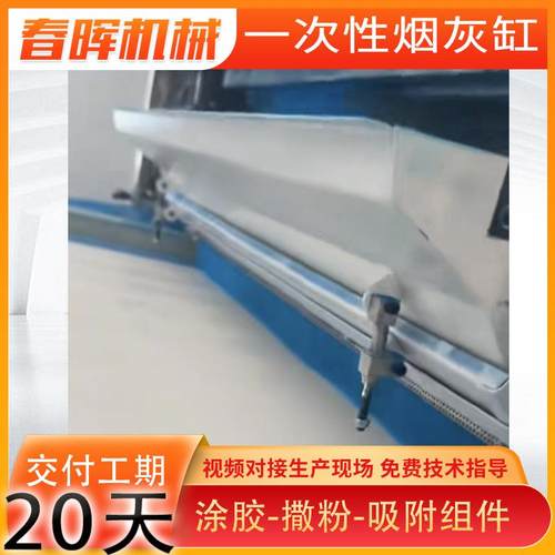 一次性烟灰缸生产设备机器涂胶撒粉烘干机组欲购从速火爆订购中