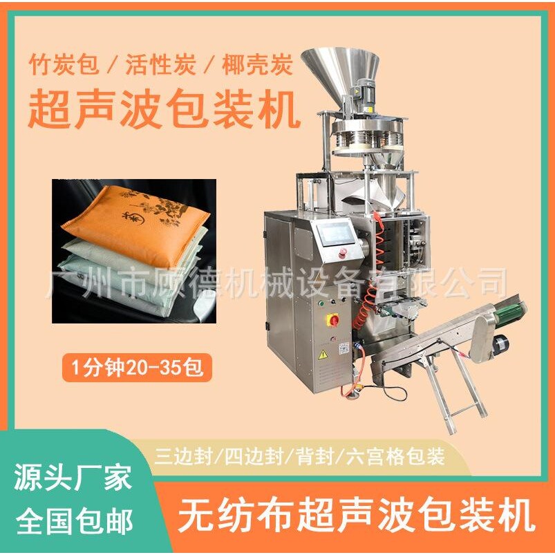 500g纳米矿晶竹炭包无纺布包装机 超声波颗粒活性炭包装机