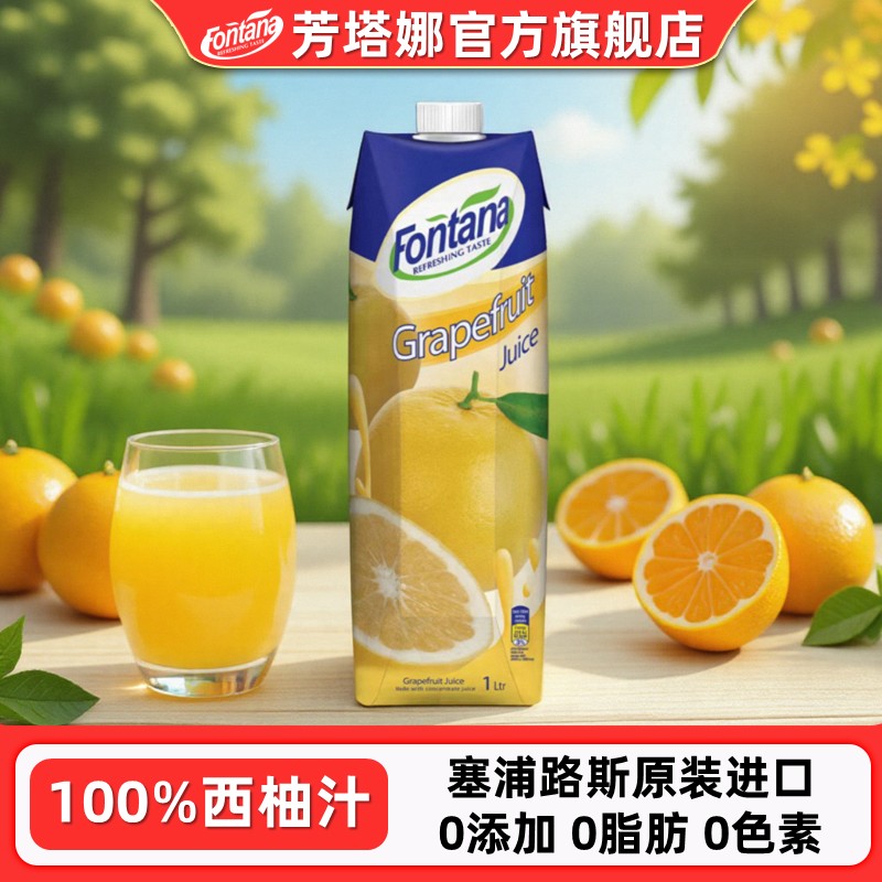 塞浦路斯芳塔娜西柚汁葡萄柚子汁