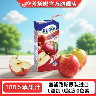 塞浦路斯fontana芳塔娜苹果汁250ml小瓶装 即饮进口果汁饮料便携