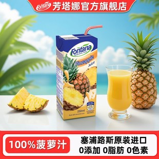 塞浦路斯fontana芳塔娜菠萝汁250ml 即饮进口果汁饮料 4菠萝美式