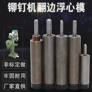 开花浮心膜 半空心铆钉机中空丁磨模具 开花冲头针下模6花瓣 包邮