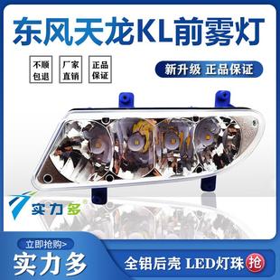 原厂LED超亮大灯总成货车配件雾灯 实力多东风天龙KL防雾灯led改装