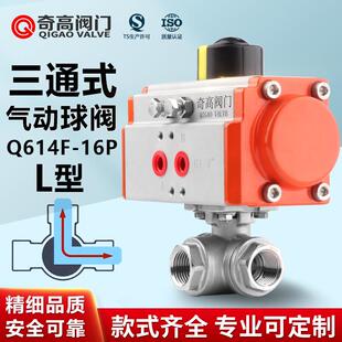 气动三通球阀L型内螺纹Q614F 16P气动阀304不锈钢丝扣三通阀DN15