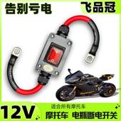 重型机车12V电喷机车双缸水冷电瓶断电开 关单控防水开 关24V直流