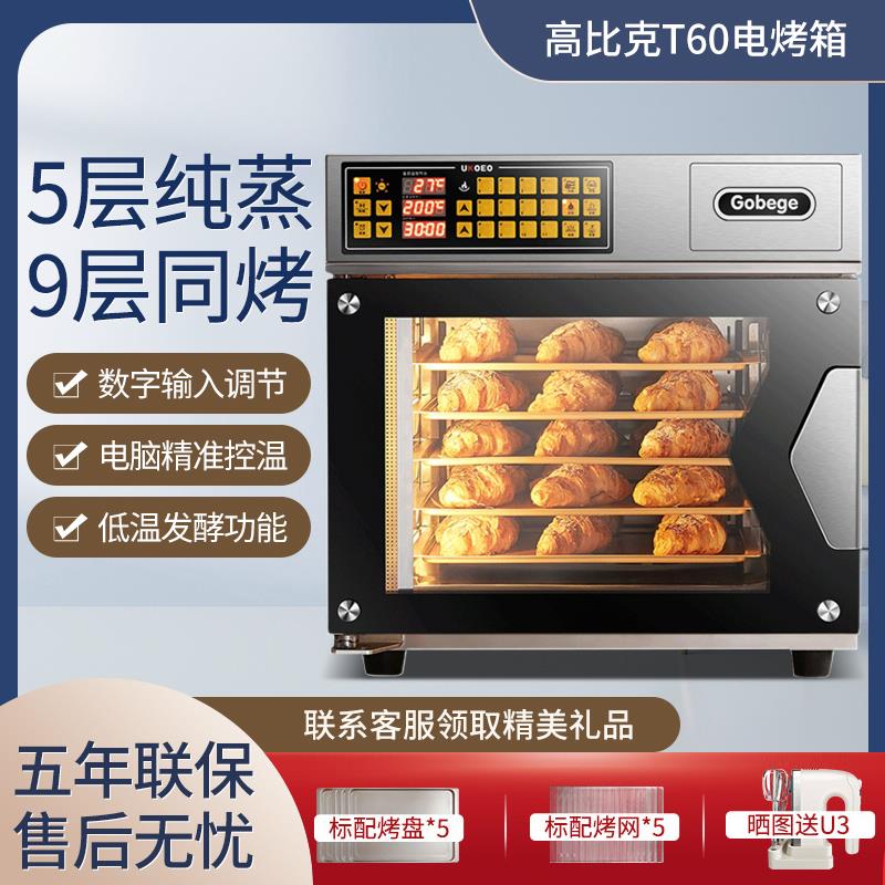 UKOEO 高比克T60烤箱大型家用电烤箱风炉大容量烘焙蛋糕GXT60平炉