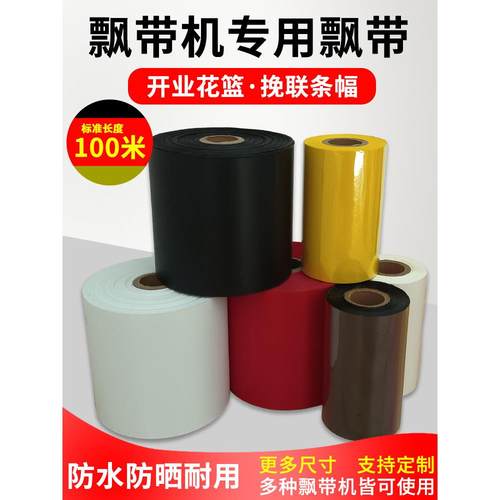 飘带打印机耗材套装花店花篮红色条幅黄碳带殡仪馆花圈热敏挽联纸