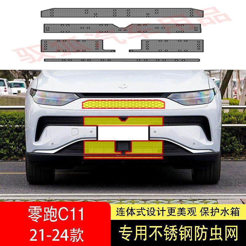 22-23-24款零跑C11防虫网水箱防护网不锈钢防尘专用防柳絮防蚊中2