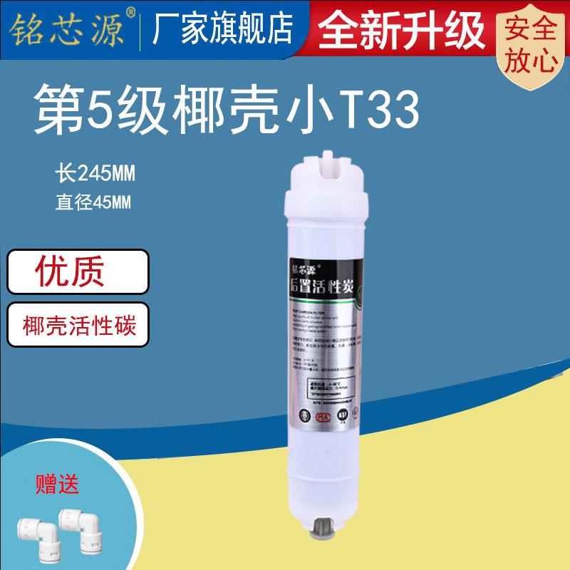 净水器后置活性炭滤芯小T33纯水机10寸通用家用第5级去余氯过滤器
