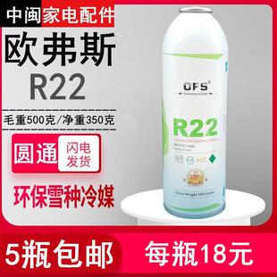 包邮欧弗斯R22空调制冷剂家用定频500克99.99%超纯环保冷媒雪冰种
