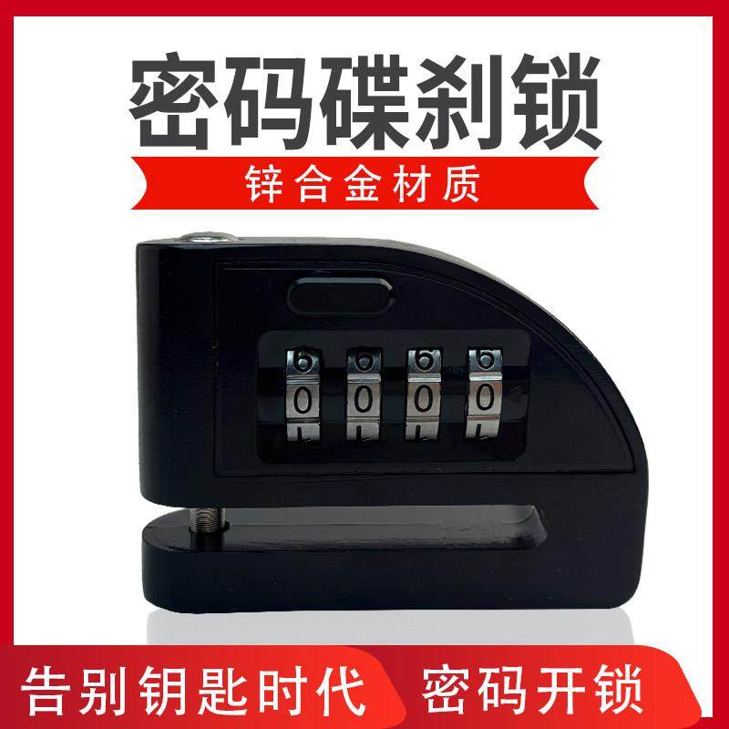 电动车密码碟刹锁摩托车防盗锁盘刹锁自行车单车刹车盘锁防撬