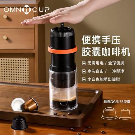 Omnicup手压可携式胶囊咖啡机露营户外意式浓缩学生家用小型半自