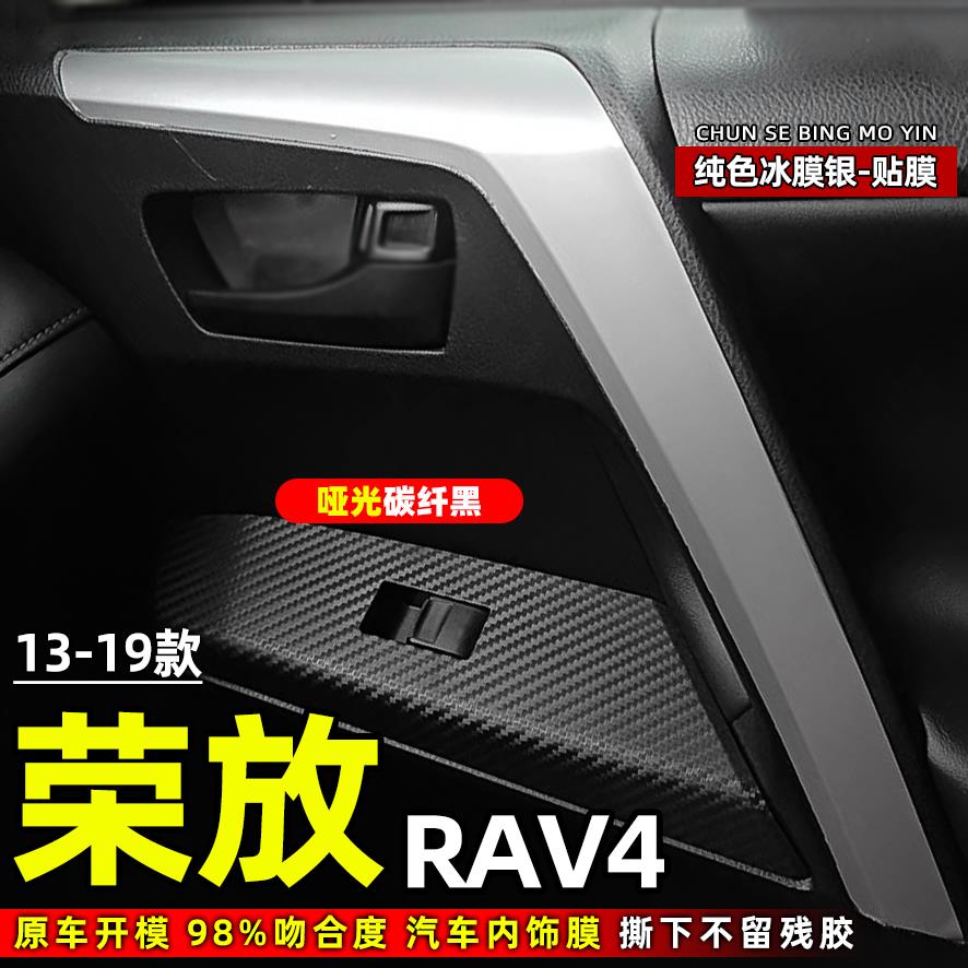 13-19款荣放RAV4车内饰改装饰车门把拉手贴纸扶手掉漆刮蹭保护膜