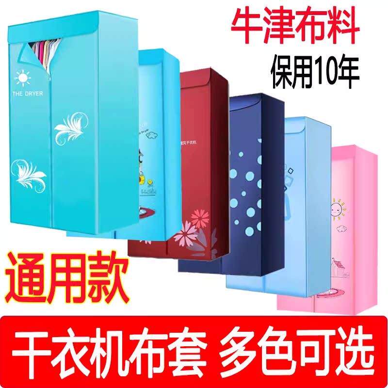 烘衣机布套烘干 干机布罩套方形外套主机晾衣支架子衣架烘衣通用