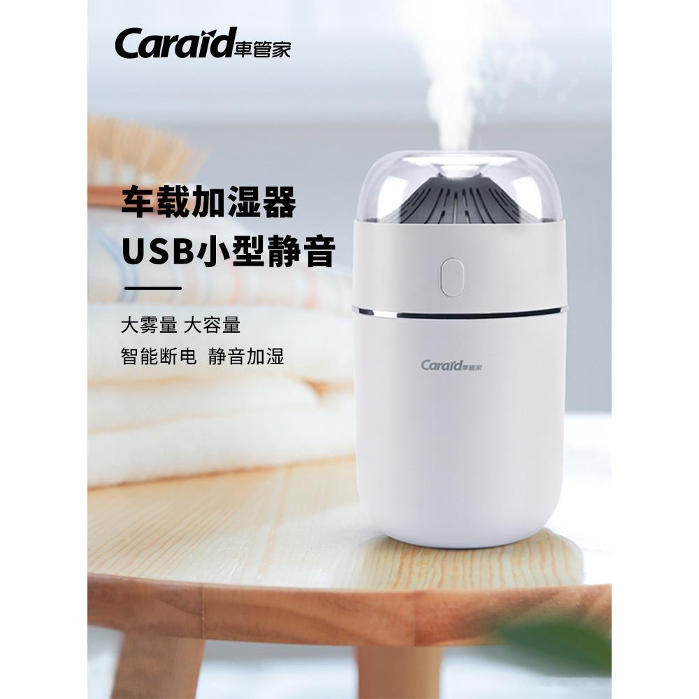 车管家 车载加湿器USB小型静音大雾量香薰家用卧室车内空气净化
