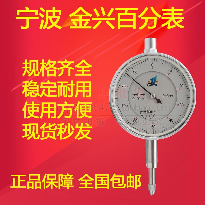 量具宁波金兴百分表千分表0-10指示表0-3/0-5/0-30大行程表座