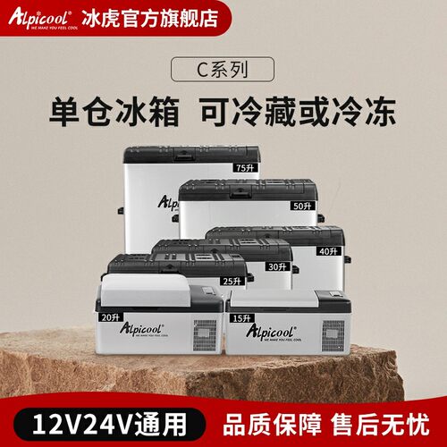 Alpicool/冰虎车载冰箱压缩机制冷12V24V大货车车载小冰箱