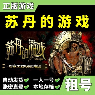 【正版Steam租号】苏丹的游戏租号 Z大游戏租号
