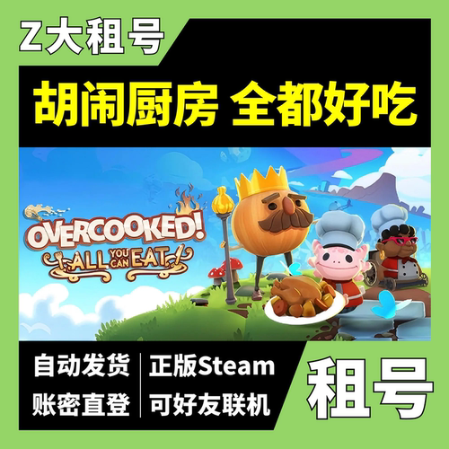【正版Steam租号】胡闹厨房全都好吃租号 包含胡闹厨房2和1的全部关卡 可好友联机