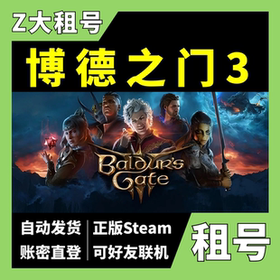 博德之门3租号 可好友联机 Gate 正版 Steam租号 Baldur z大游戏