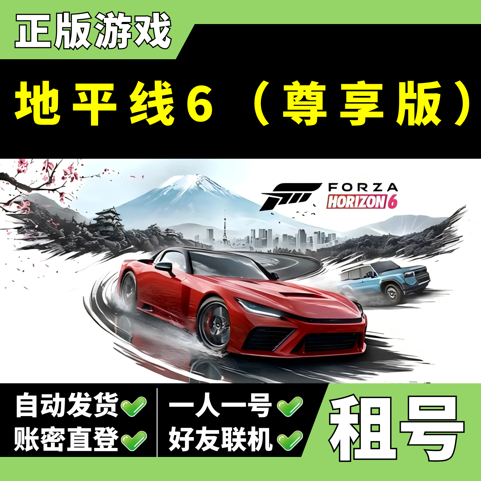 【正版Steam租号】地平线6租号 尊享版 Forza Horizon 6 好友联机
