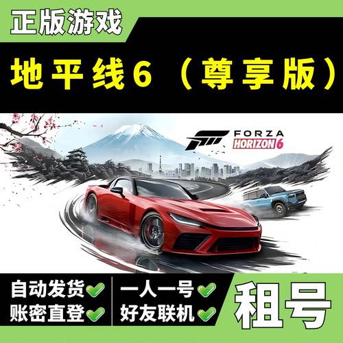 【正版Steam租号】地平线6租号 尊享版 Forza Horizon 6 好友联机