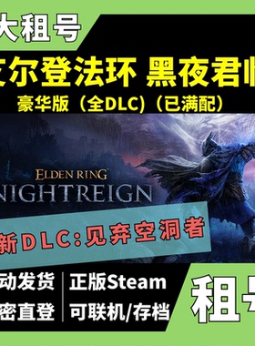 【正版Steam租号】艾尔登法环 黑夜君临 租号 含新DLC 见弃空洞者 The Forsaken Hollows steam豪华版 全DLC