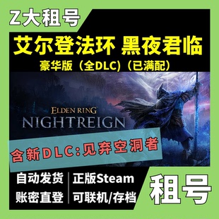 见弃空洞者 正版 租号 The steam豪华版 艾尔登法环 Hollows Steam租号 全DLC 黑夜君临 Forsaken 含新DLC