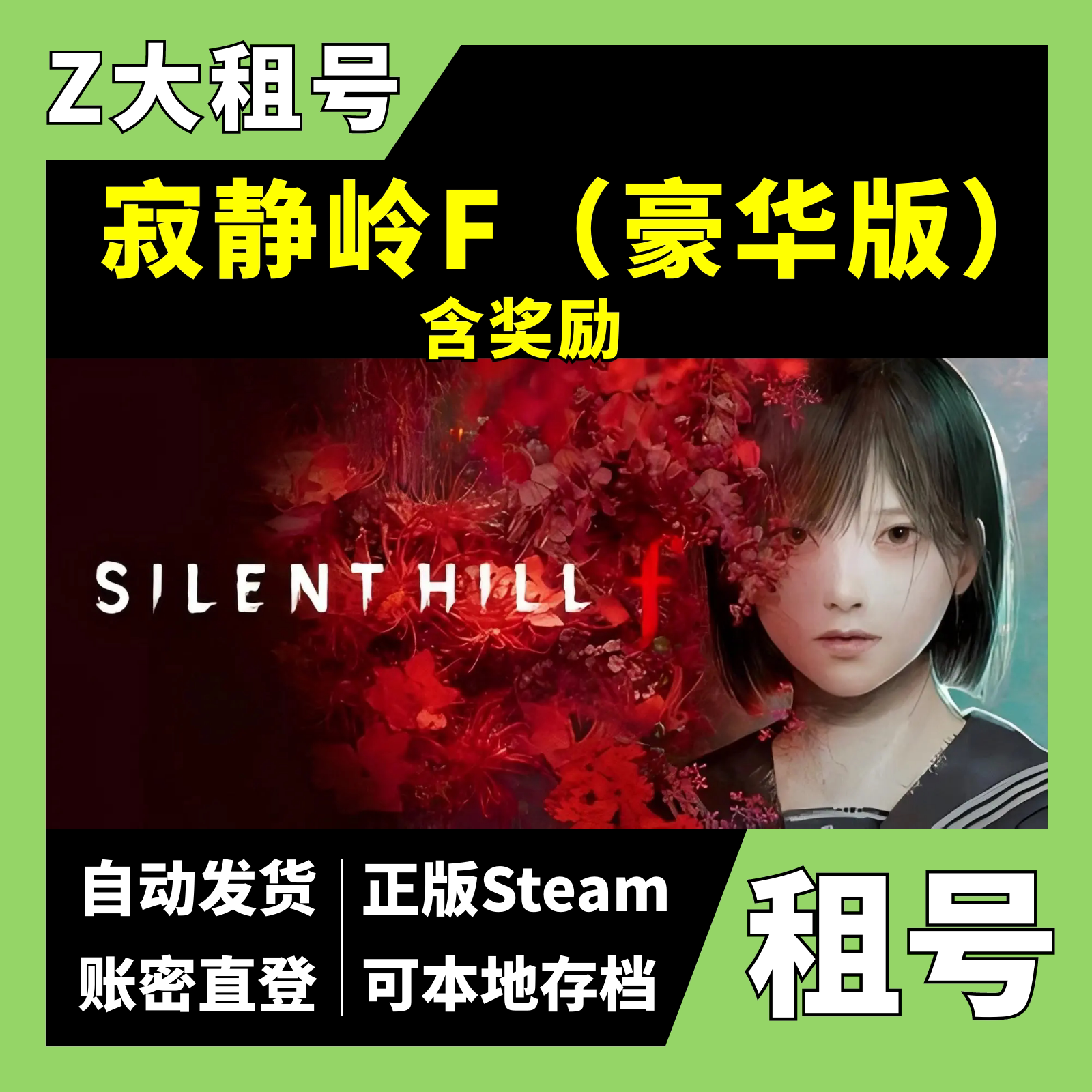 【正版Steam租号】寂静岭f租号 豪华版 含奖励 一人一号 z大游戏