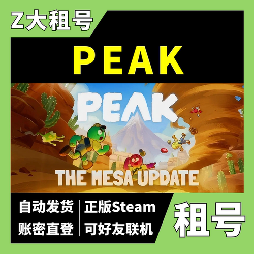 【正版Steam租号】PEAK租号 拉我一把 可好友联机